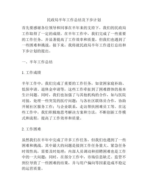 民政局半年工作总结及下步计划