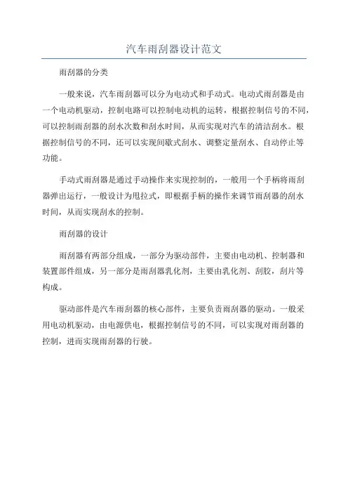 汽车雨刮器设计范文