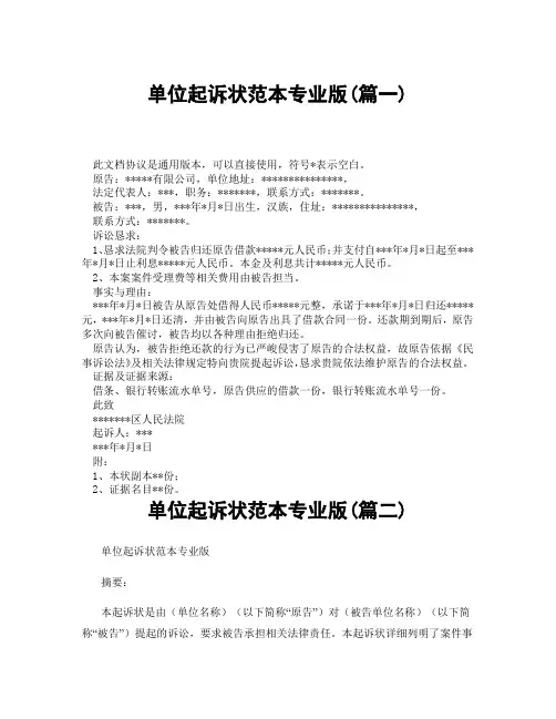 单位起诉状范本专业版(精选3篇)