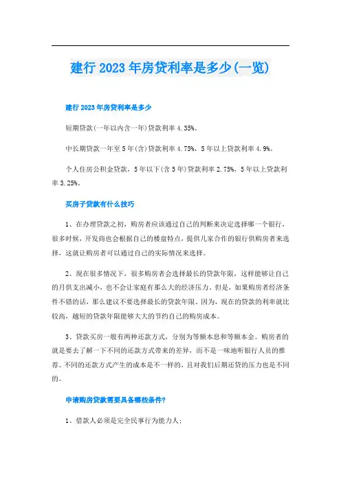 建行2023年房贷利率是多少(一览)