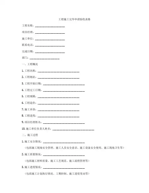 工程施工完毕申请验收表格