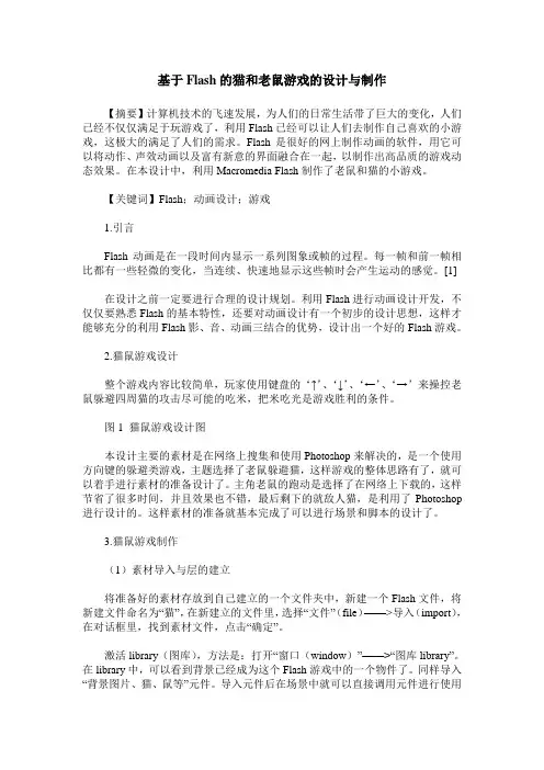 基于Flash的猫和老鼠游戏的设计与制作