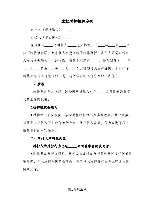 股权质押担保合同(5篇)