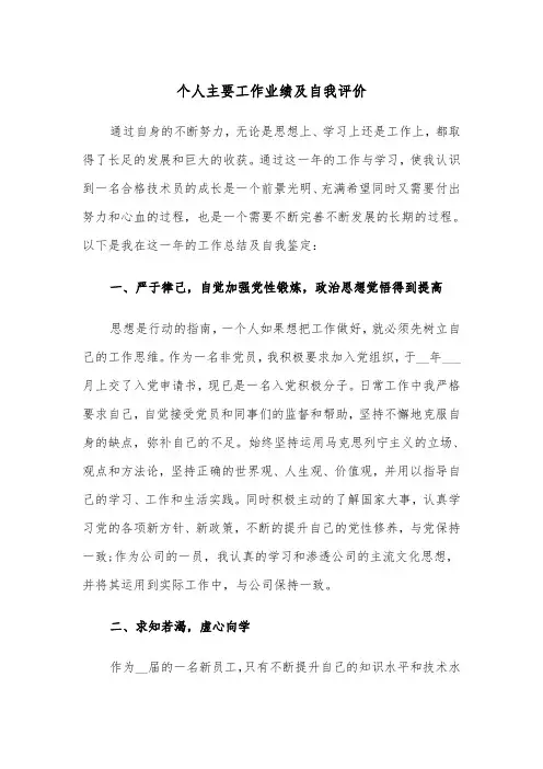 个人主要工作业绩及自我评价(四篇)
