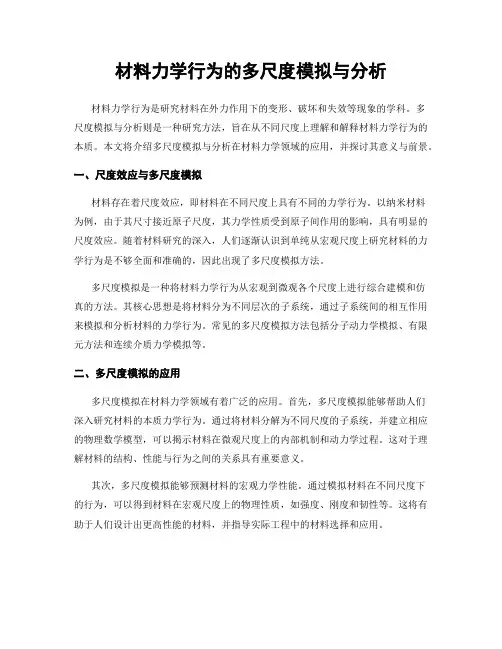 材料力学行为的多尺度模拟与分析