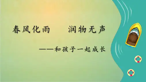春风化雨润物无声PPT模板分享——和孩子一起成长-班主任经验交流分享PPT