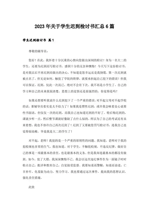 2023年关于学生迟到检讨书汇总6篇