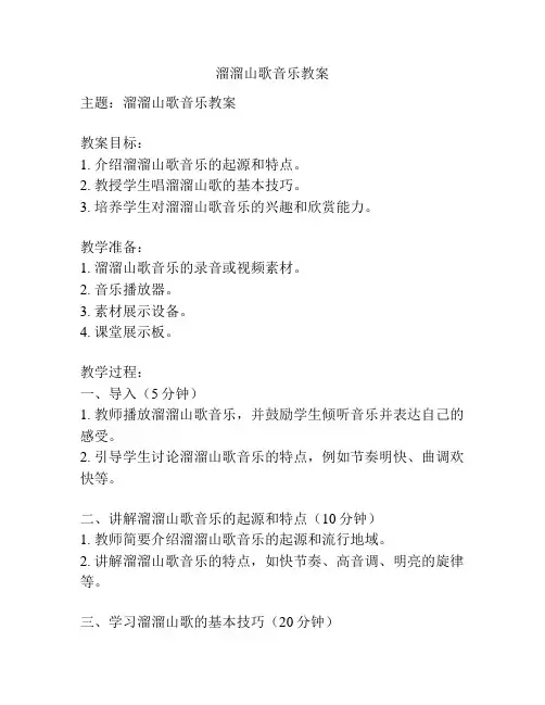 溜溜山歌音乐教案