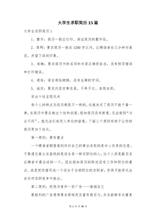 大学生求职简历15篇