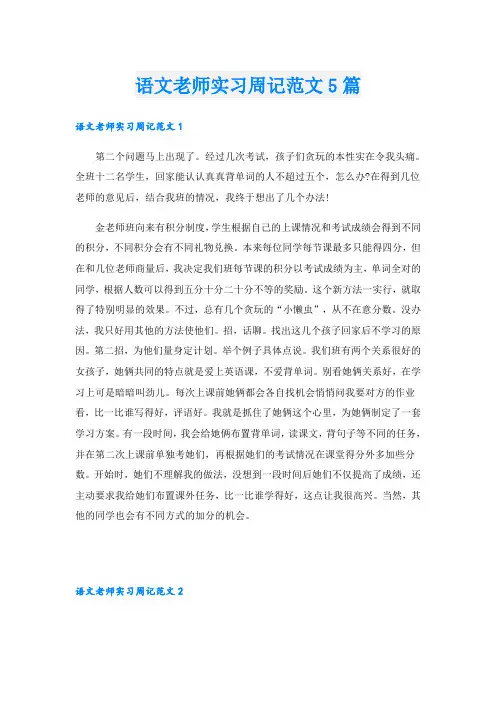 语文老师实习周记范文5篇