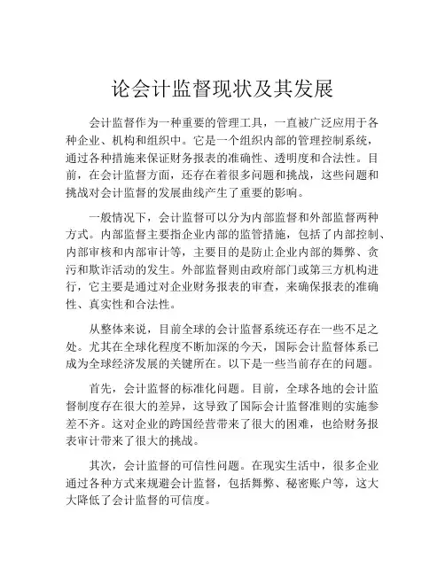 论会计监督现状及其发展