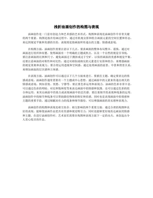 浅析油画创作的构图与表现