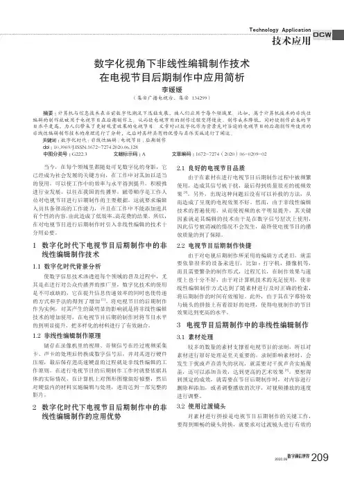 数字化视角下非线性编辑制作技术在电视节目后期制作中应用简析