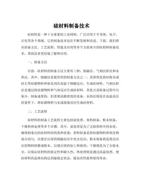 硅材料制备技术