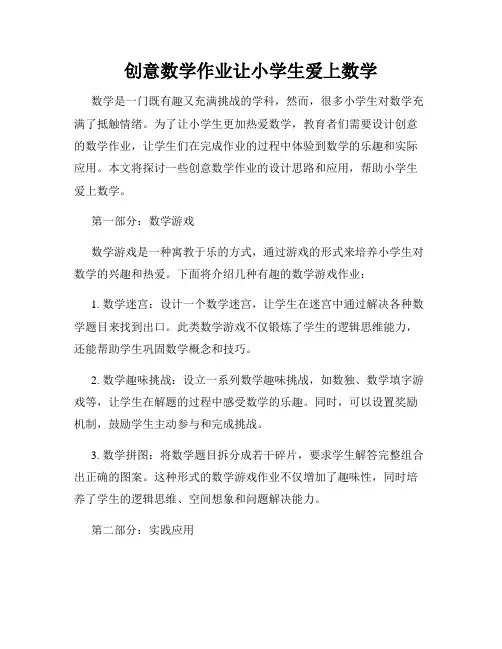 创意数学作业让小学生爱上数学