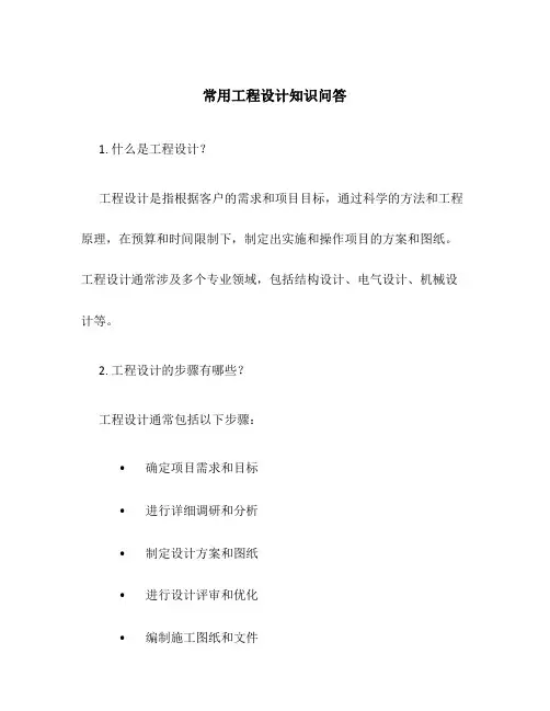 常用工程设计知识问答