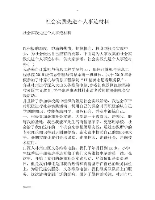 社会实践先进个人事迹材料