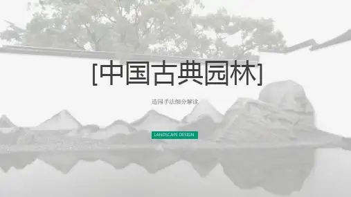 中国古典园林02看与被看
