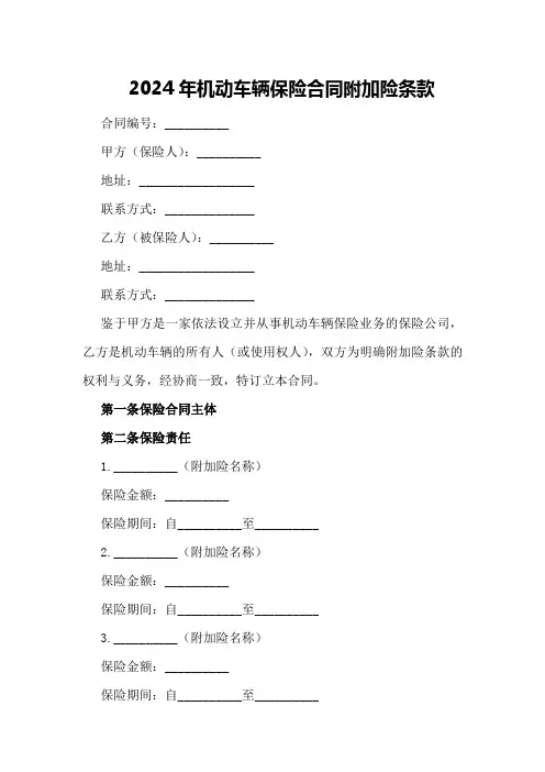 2024年机动车辆保险合同附加险条款