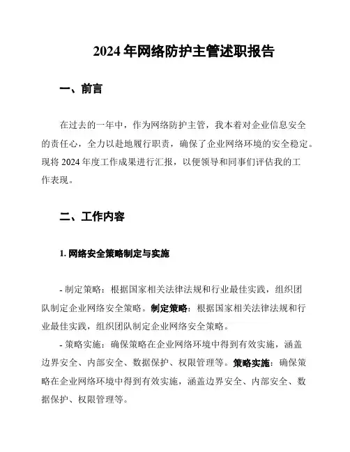 2024年网络防护主管述职报告