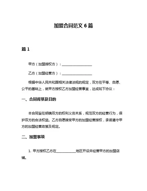 加盟合同范文6篇