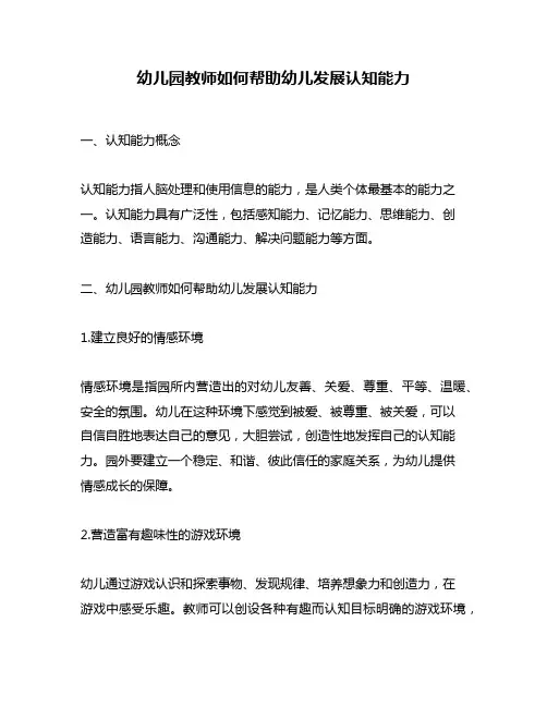 幼儿园教师如何帮助幼儿发展认知能力