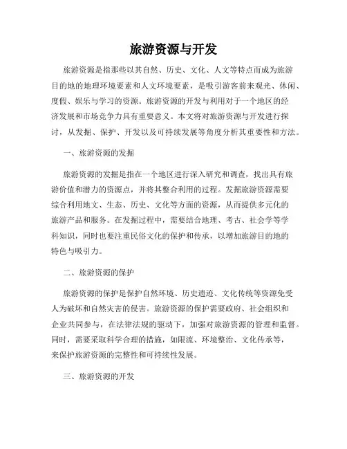 旅游资源与开发