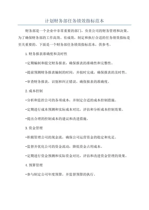 计划财务部任务绩效指标范本