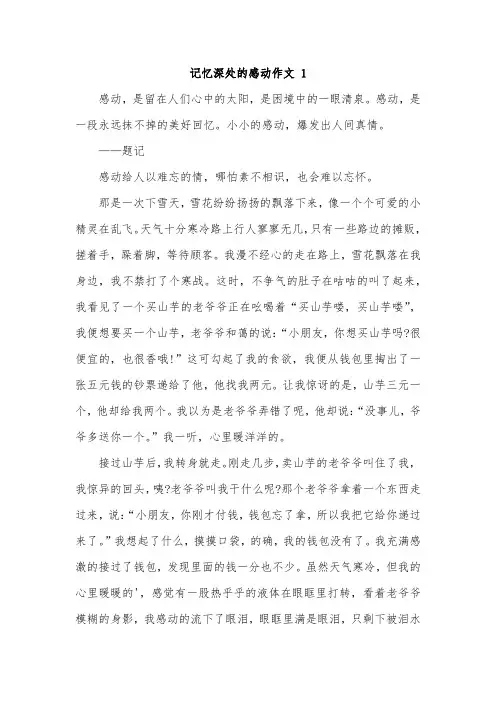记忆深刻的感受感动作文
