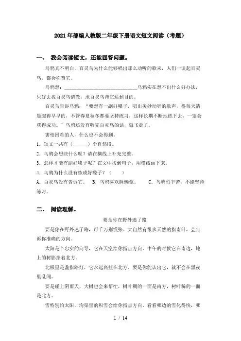 2021年部编人教版二年级下册语文短文阅读(考题)