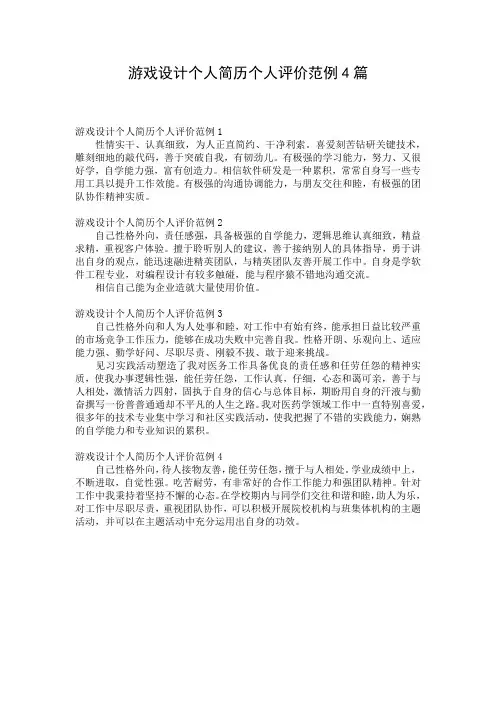 游戏设计个人简历个人评价范例4篇