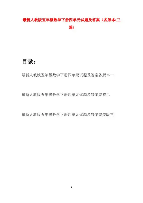 最新人教版五年级数学下册四单元试题及答案各版本(三套)