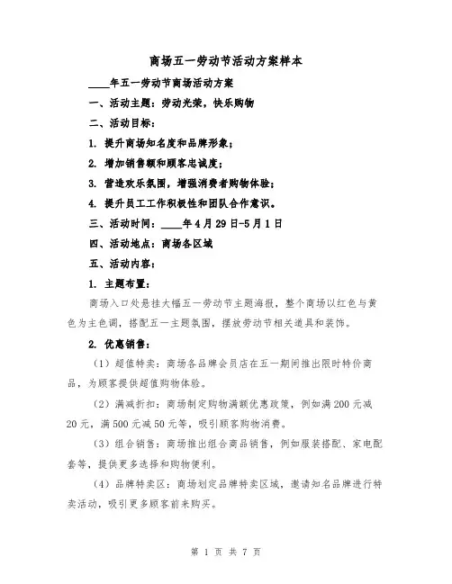 商场五一劳动节活动方案样本（三篇）