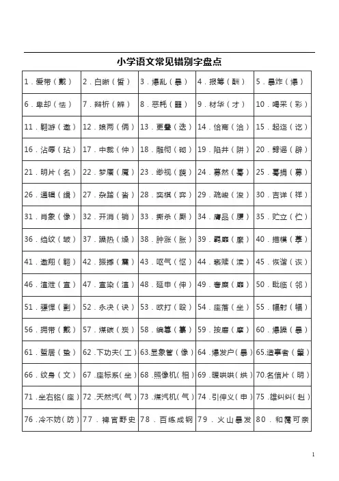 小学语文常见错别字盘点