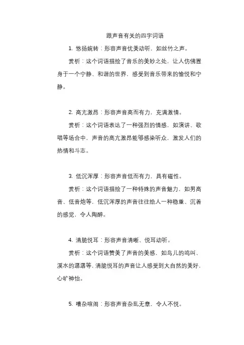跟声音有关的四字词语
