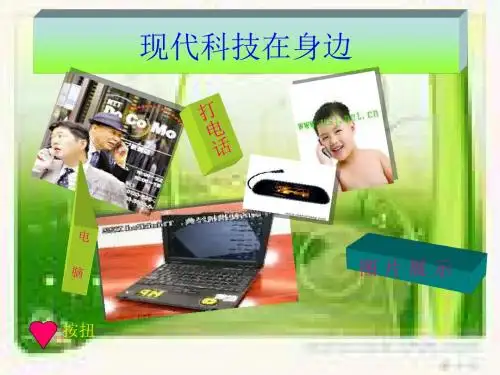 八年级政治下册《现代科技在身边》图片展示课件鲁教版