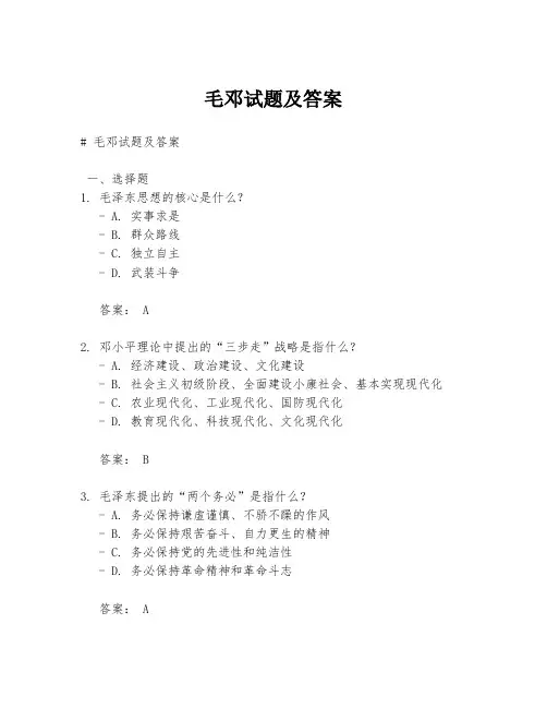 毛邓试题及答案