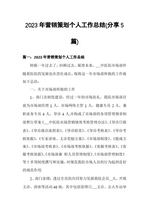 2023年营销策划个人工作总结(分享5篇)