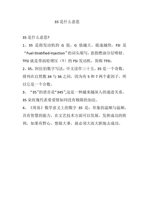 35是什么意思