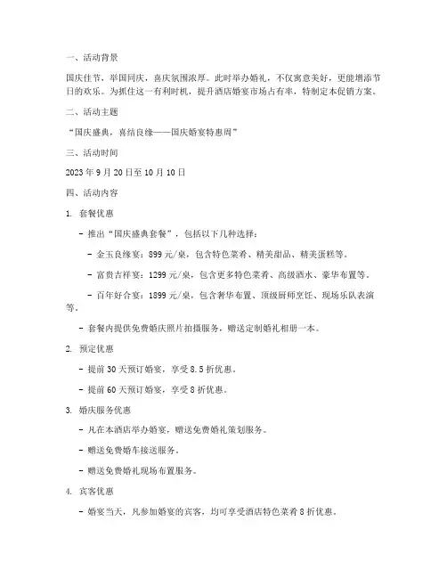 国庆节婚宴促销方案