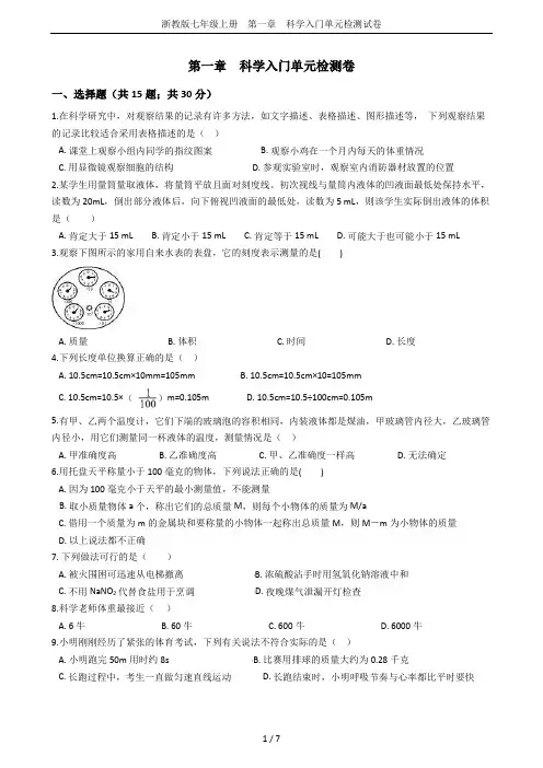 浙教版七年级上册 第一章  科学入门单元检测试卷
