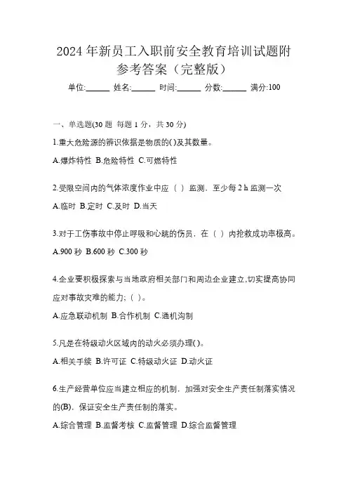 2024年新员工入职前安全教育培训试题附参考答案(完整版)