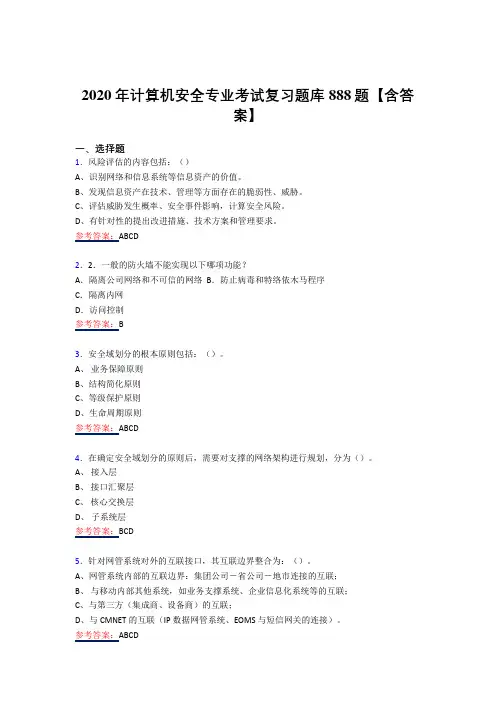 最新精编计算机安全专业考核复习题库358题(答案)