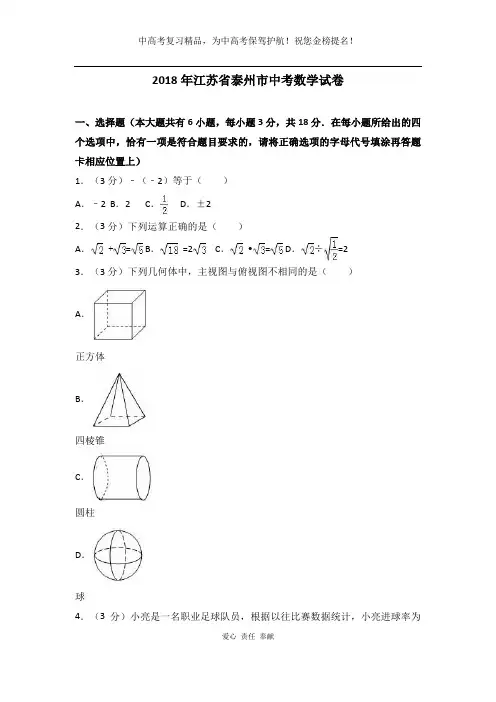 泰州市中考数学试卷含答案解析(word版)