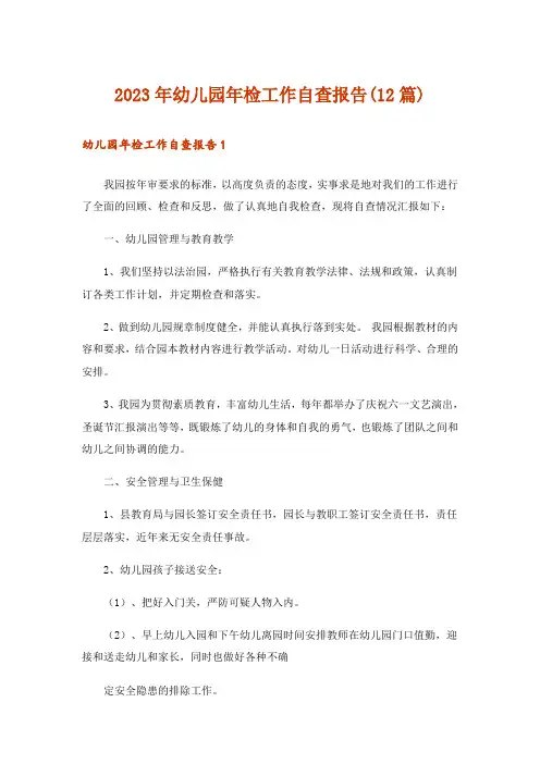 2023年幼儿园年检工作自查报告(12篇)