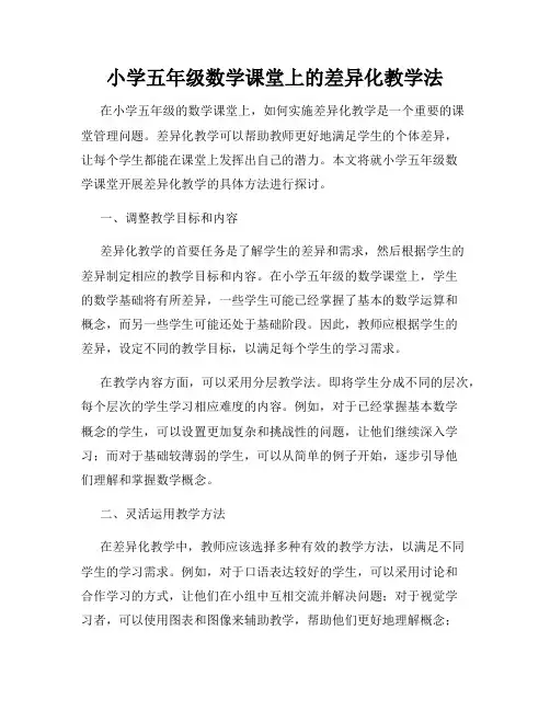 小学五年级数学课堂上的差异化教学法
