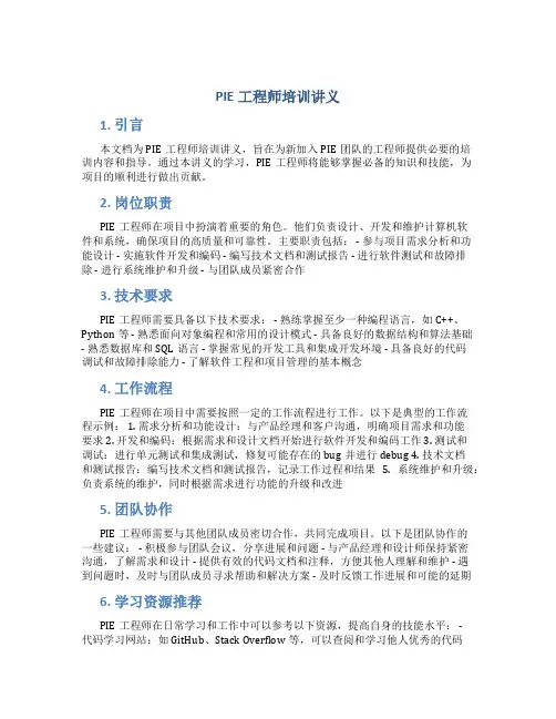 PIE工程师培训讲义