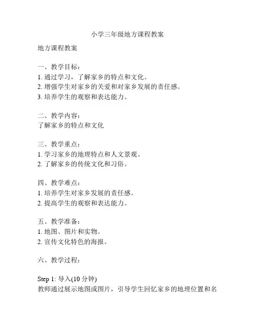 小学三年级地方课程教案