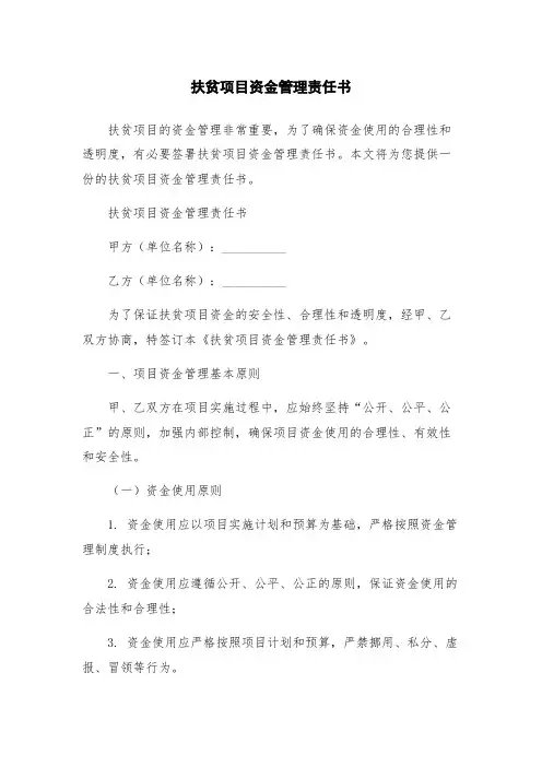 扶贫项目资金管理责任书