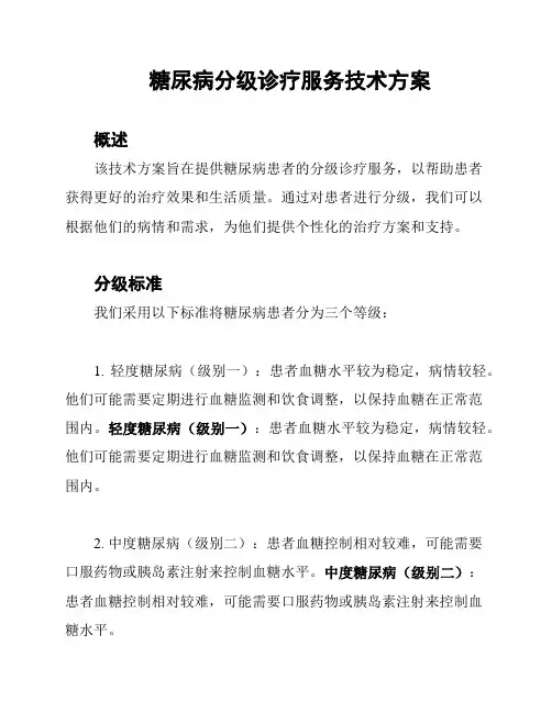 糖尿病分级诊疗服务技术方案